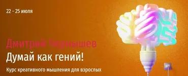 [Прямая речь] Думай как гений! Весь курс (Дмитрий Чернышев)