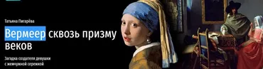 [Прямая речь] Вермеер сквозь призму веков. Загадка создателя девушки с жемчужной сережкой (Татьяна Пигарёва)