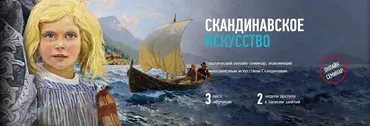 [Profileschool] Скандинавское искусство (Алексей Шадрин)