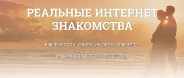 Реальные интернет знакомства (Алексей Красильников, Надежда Семененко, Владимир Смышленков)