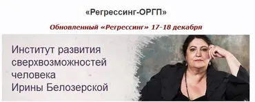 Регрессинг ОРГП (Ирина Белозерская)