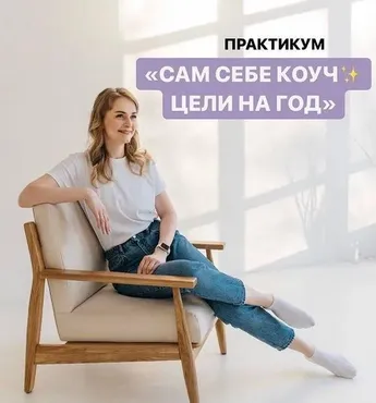 Сам себе коуч. Цели на год (Юлия Головина)