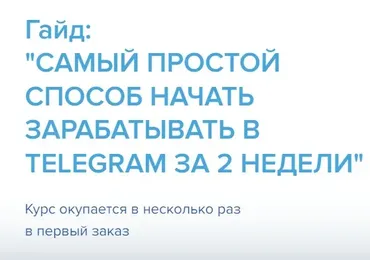 Самый простой способ начать зарабатывать в telegram за 2 недели (Александр Ковалев)