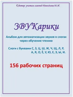 [Шкатулка логопеда] Звукарики, 2024 года (Юлия Новосёлова)