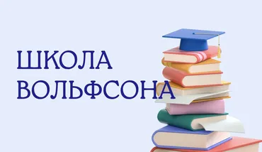 [Школа Вольфсона] Остепенись и извлеки (Георгий Вольфсон)