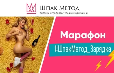 ШпакМетод Зарядка, 2024 (Алина Шпак)