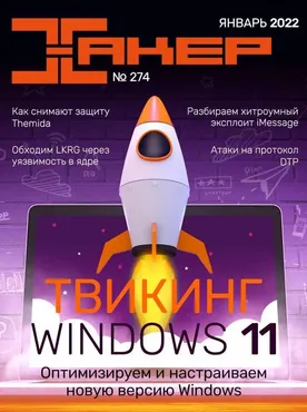 [xakep.ru] Журнал Хакер. №274 Январь 2022