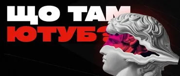Что там Ютуб? (Марк Витковький, Влад Кучеренко)
