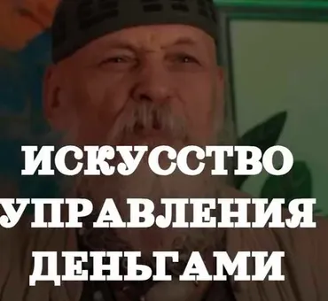 Деньги и состояния (Бронислав Виногродский)