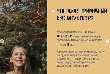 Годовой курс исследователей природы (botanikids)