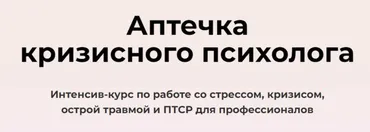 Интенсив-курс «Аптечка кризисного психолога». Тариф Профессиональная Аптечка (Олег Перепелица, Вера Бутова, Татьяна Фишер)
