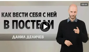 Как вести себя с ней в постели (Данил Деличев)