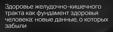 [Клиника Калинченко] Здоровье желудочно-кишечного тракта как фундамент здоровья человека новые данные, о которых забыли (Ольга Самбурская)