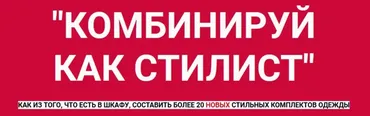 Комбинируй как стилист (Татьяна Кныш)