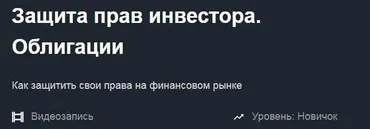 [Красный циркуль] Облигации. Защита прав инвесторов (Дамир Курмаев)