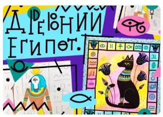 [Lil School] Искусство Древнего Египта (Светлана Лосева)