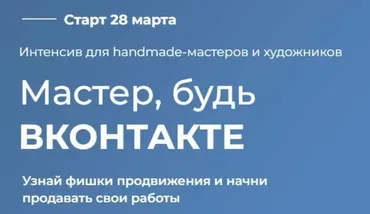 Мастер, будь Вконтакте. Тариф Мастер Вк (Ирина Климова)