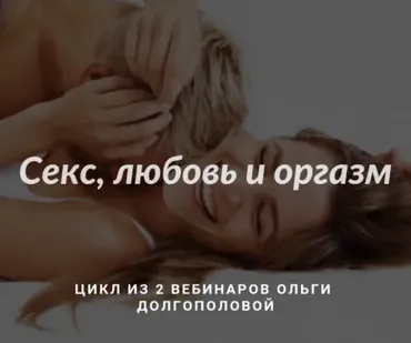 [МИГИП] Секс, любовь и оргазм. Цикл 2-х вебинаров (Ольга Долгополова)
