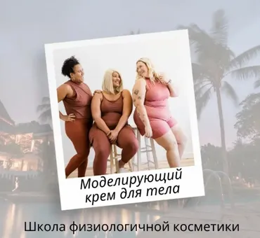 Моделирующий крем для тела (Ирина Безикова)