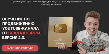 Обучение по продвижению Youtube - канал. Версия 2.0 (Влад Козыра)