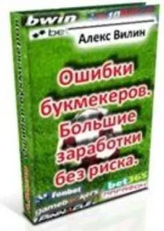 Ошибки букмекеров. Большие заработки без риска (Алексей Вилин)