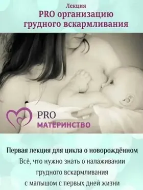 PRO организацию грудного вскармливания (Ольга Дутова, Елена Чернышева)