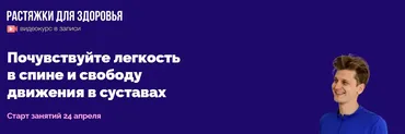 Растяжки для здоровья (Дмитрий Кириченко)