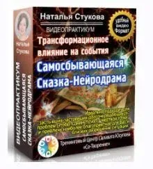 Самосбывающаяся Сказка-Нейродрама. Трансформационное влияние на события (Наталья Стукова)