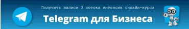 Telegram для Бизнеса. 3 Поток. Пакет Базовый (Александр Новиков)