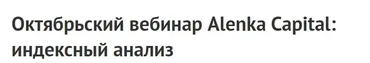 [2stocks] Октябрьский вебинар Alenka Capital: индексный анализ. 03.10.2020 (Элвис Марламов)