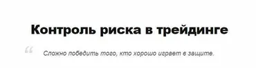 [dboytsov.me] Контроль риска в трейдинге (Дмитрий Бойцов)