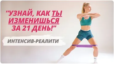 [delaytelo] Узнай, как ты изменишься за 21 день (Наташа Цедрик)