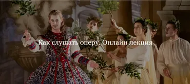 [ДК Лурье] Как слушать оперу. Онлайн лекция (Гюляра Садых-заде)