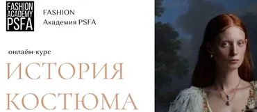 [Fashion Academy PSFA] История костюма. История моды (Светлана Иванова)