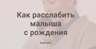 Как расслабить малыша с рождения (Полина Грин)