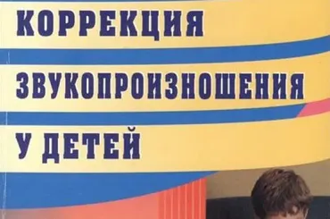 [natali_miologoped] Особенности коррекции звукопроизношения у детей (Наталья Лабутина)