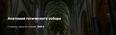 [Neon] Анатомия готического собора. 6 лекций (Михаил Майзульс)