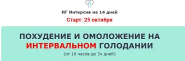 Похудение и омоложение на Интервальном голодании (Ольга Мюнц)