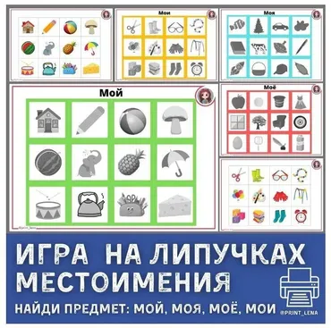 [print_lena] Логопедическая игра. Местоимения: мой, моя, моё, мои (Елена Ефименко)