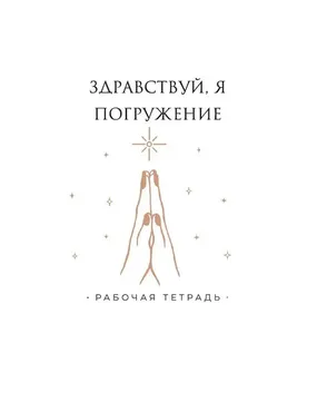 Рабочая тетрадь «Здравствуй, Я! Погружение» (Татьяна Румянцева)