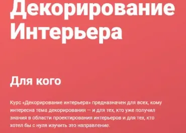 [Современная школа дизайна] Декорирование интерьера (Елена Середа)