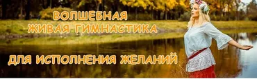 Волшебная живая гимнастика для исполнения желаний (Ольга Зарипова)