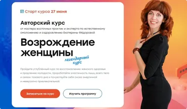 Возрождение женщины 2.0. Тариф Золото 2022 (Екатерина Фёдорова)