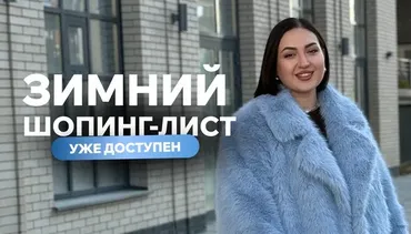 [aibazovajela] Зимний шопинг-лист 2025. Тариф Премиум (Анжела Дмитриева)