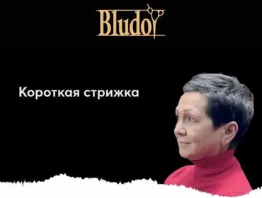 [Bludoy School] Короткая стрижка (Иван Блудой)