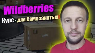 [Boosty] Курс для самозанятых на Wildberries (Андрей Акентьев)