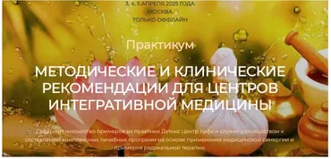 [Detoxkafa] Методические и клинические рекомендации для центров интегративной медицины (Игорь Кауфман)