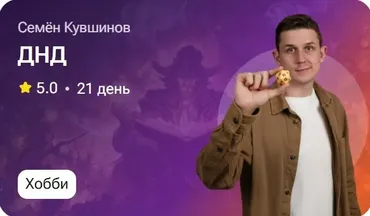 ДНД (Семён Кувшинов)