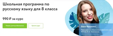[Фоксфорд] Школьная программа по русскому языку для 8 класса (Дарья Фролкина)