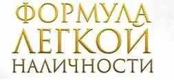 Формула легкой наличности (Михаил Гнедко)